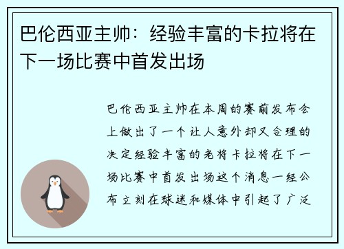 巴伦西亚主帅：经验丰富的卡拉将在下一场比赛中首发出场