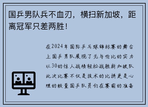 国乒男队兵不血刃，横扫新加坡，距离冠军只差两胜！