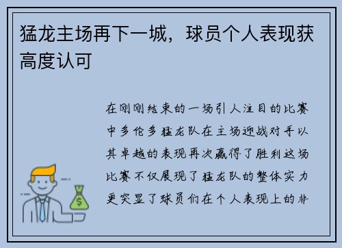 猛龙主场再下一城，球员个人表现获高度认可