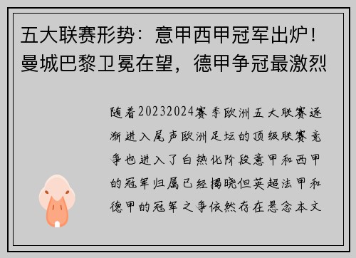 五大联赛形势：意甲西甲冠军出炉！曼城巴黎卫冕在望，德甲争冠最激烈