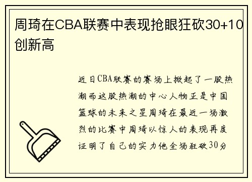 周琦在CBA联赛中表现抢眼狂砍30+10创新高