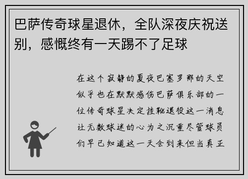 巴萨传奇球星退休，全队深夜庆祝送别，感慨终有一天踢不了足球