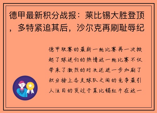 德甲最新积分战报：莱比锡大胜登顶，多特紧追其后，沙尔克再刷耻辱纪录