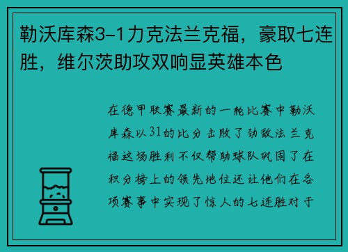 勒沃库森3-1力克法兰克福，豪取七连胜，维尔茨助攻双响显英雄本色