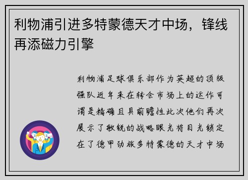 利物浦引进多特蒙德天才中场，锋线再添磁力引擎