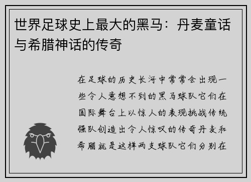 世界足球史上最大的黑马：丹麦童话与希腊神话的传奇