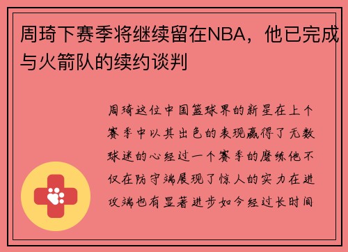 周琦下赛季将继续留在NBA，他已完成与火箭队的续约谈判