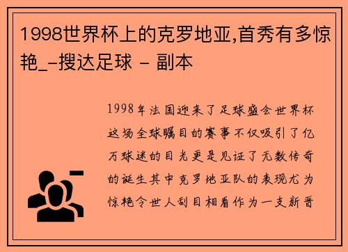 1998世界杯上的克罗地亚,首秀有多惊艳_-搜达足球 - 副本