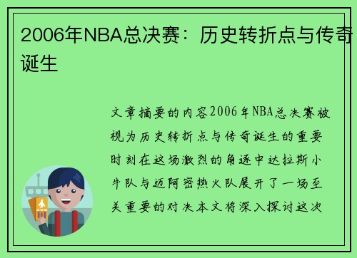 2006年NBA总决赛：历史转折点与传奇诞生