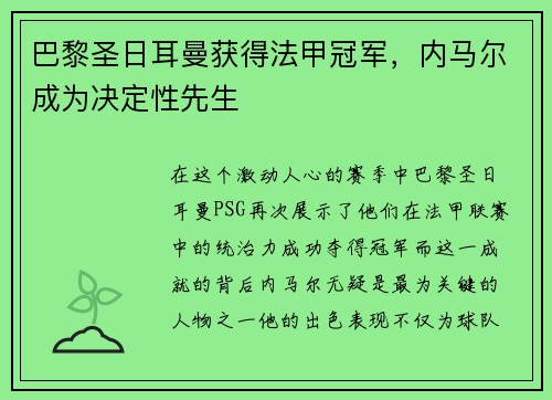 巴黎圣日耳曼获得法甲冠军，内马尔成为决定性先生