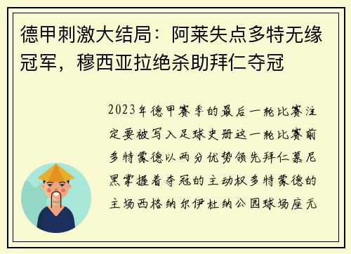 德甲刺激大结局：阿莱失点多特无缘冠军，穆西亚拉绝杀助拜仁夺冠