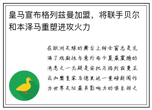 皇马宣布格列兹曼加盟，将联手贝尔和本泽马重塑进攻火力