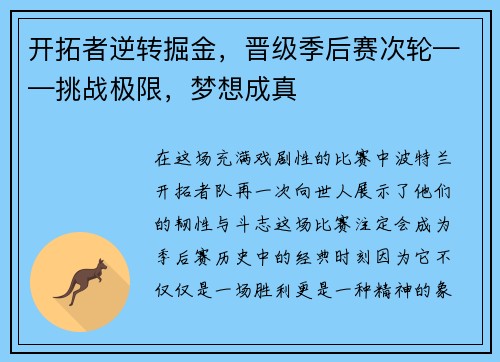 开拓者逆转掘金，晋级季后赛次轮——挑战极限，梦想成真