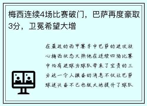 梅西连续4场比赛破门，巴萨再度豪取3分，卫冕希望大增