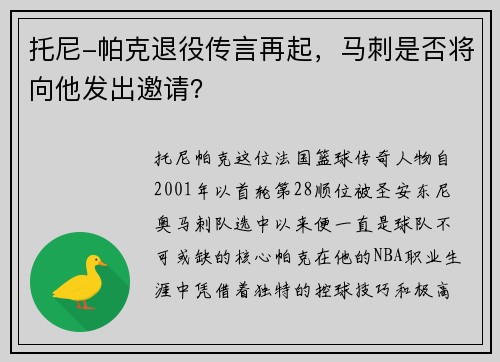 托尼-帕克退役传言再起，马刺是否将向他发出邀请？