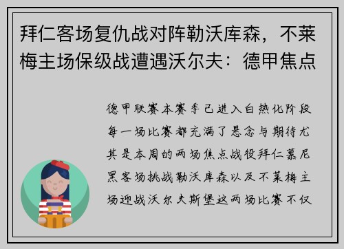 拜仁客场复仇战对阵勒沃库森，不莱梅主场保级战遭遇沃尔夫：德甲焦点之夜