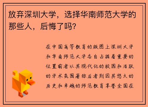 放弃深圳大学，选择华南师范大学的那些人，后悔了吗？