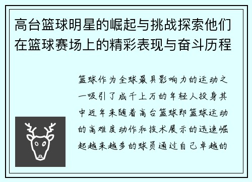 高台篮球明星的崛起与挑战探索他们在篮球赛场上的精彩表现与奋斗历程