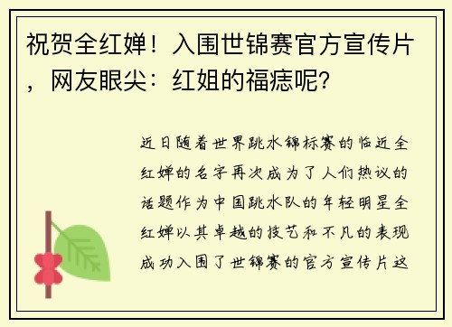 祝贺全红婵！入围世锦赛官方宣传片，网友眼尖：红姐的福痣呢？