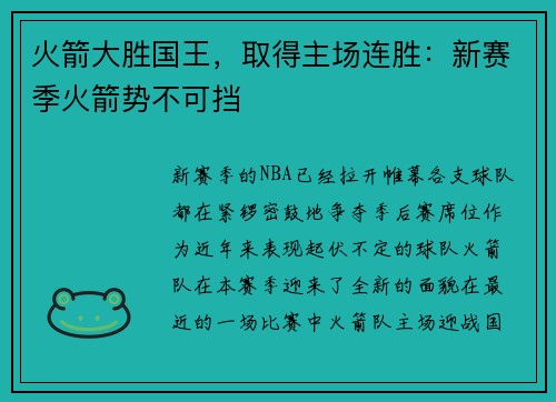 火箭大胜国王，取得主场连胜：新赛季火箭势不可挡