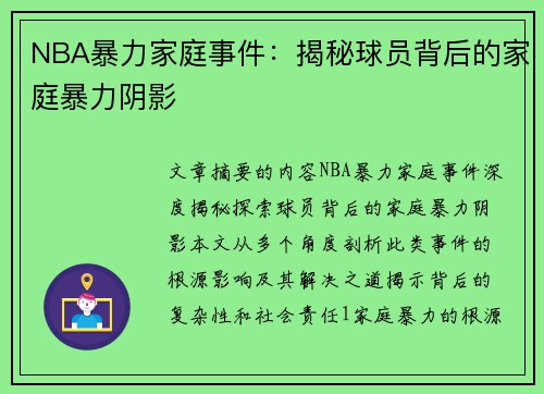 NBA暴力家庭事件：揭秘球员背后的家庭暴力阴影