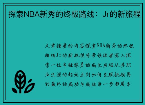 探索NBA新秀的终极路线：Jr的新旅程