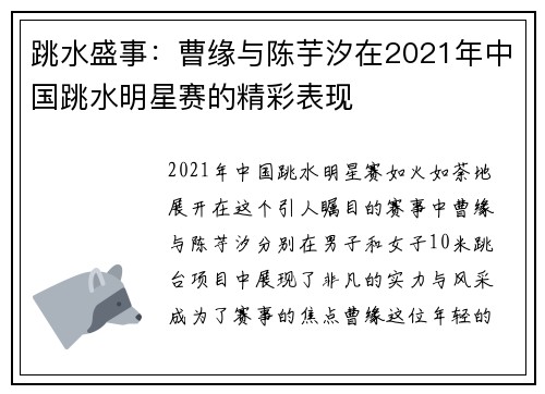 跳水盛事：曹缘与陈芋汐在2021年中国跳水明星赛的精彩表现