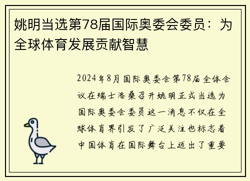 姚明当选第78届国际奥委会委员：为全球体育发展贡献智慧