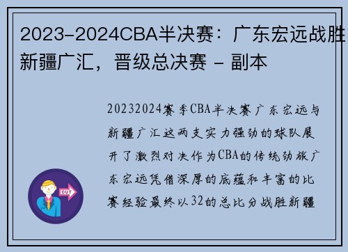 2023-2024CBA半决赛：广东宏远战胜新疆广汇，晋级总决赛 - 副本