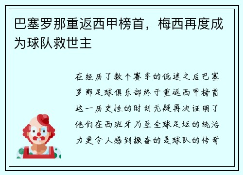 巴塞罗那重返西甲榜首，梅西再度成为球队救世主