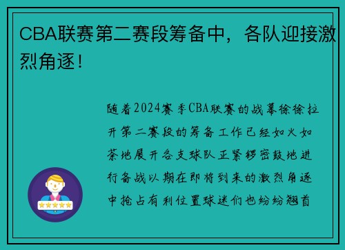 CBA联赛第二赛段筹备中，各队迎接激烈角逐！