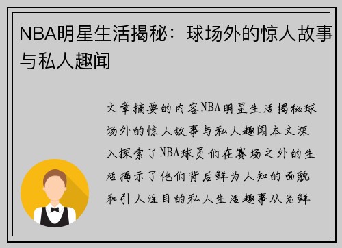 NBA明星生活揭秘：球场外的惊人故事与私人趣闻