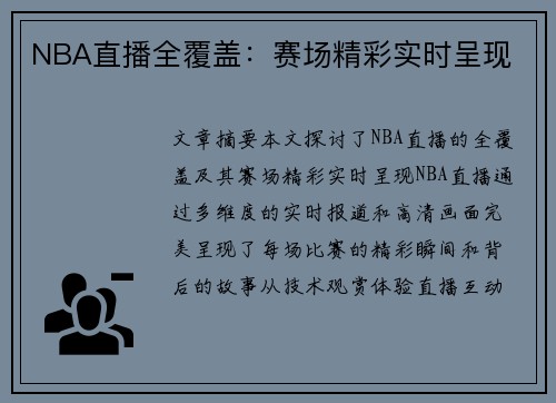 NBA直播全覆盖：赛场精彩实时呈现