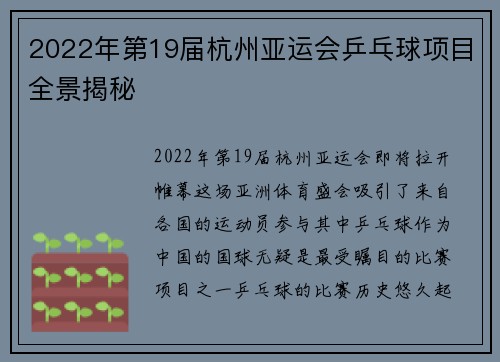 2022年第19届杭州亚运会乒乓球项目全景揭秘