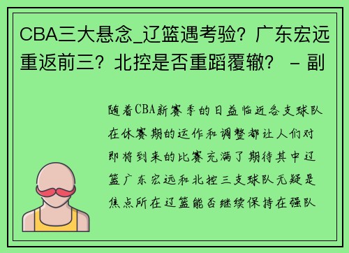 CBA三大悬念_辽篮遇考验？广东宏远重返前三？北控是否重蹈覆辙？ - 副本