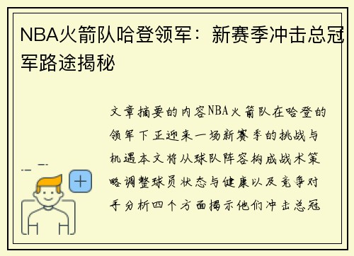 NBA火箭队哈登领军：新赛季冲击总冠军路途揭秘