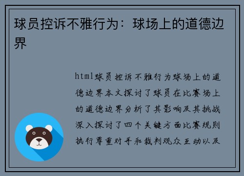 球员控诉不雅行为：球场上的道德边界