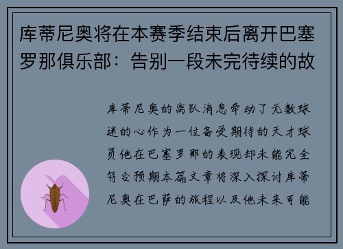 库蒂尼奥将在本赛季结束后离开巴塞罗那俱乐部：告别一段未完待续的故事