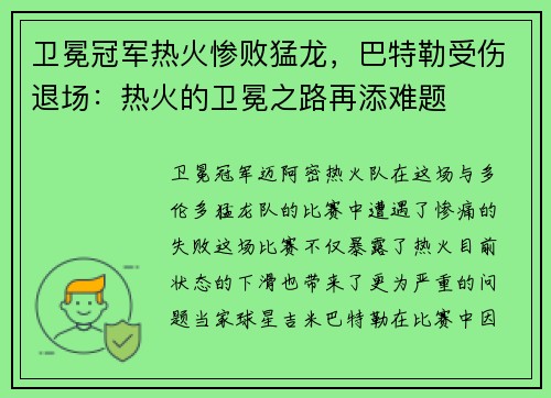 卫冕冠军热火惨败猛龙，巴特勒受伤退场：热火的卫冕之路再添难题