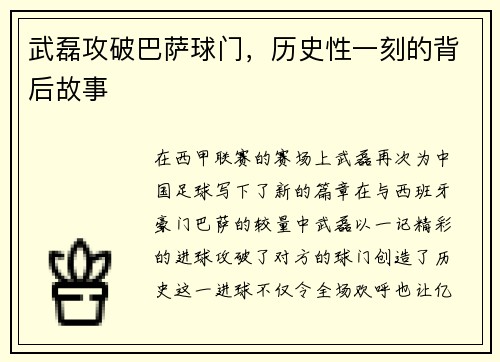 武磊攻破巴萨球门，历史性一刻的背后故事