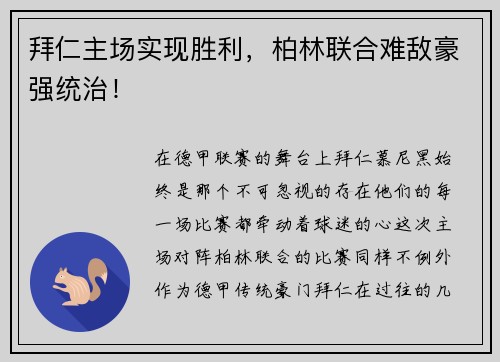 拜仁主场实现胜利，柏林联合难敌豪强统治！