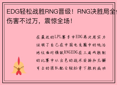 EDG轻松战胜RNG晋级！RNG决胜局全体伤害不过万，震惊全场！