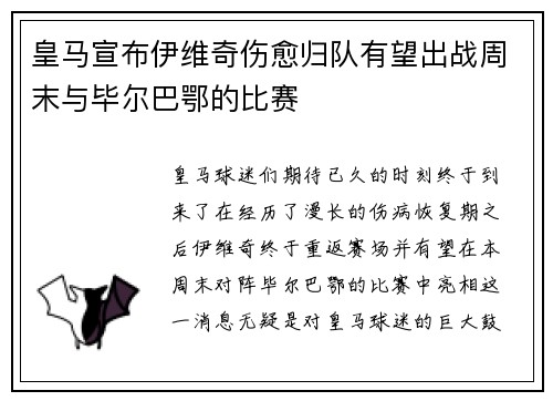 皇马宣布伊维奇伤愈归队有望出战周末与毕尔巴鄂的比赛