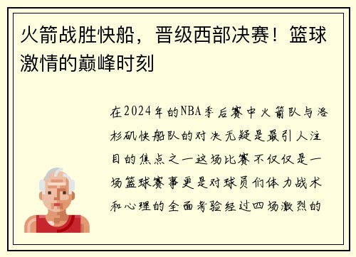 火箭战胜快船，晋级西部决赛！篮球激情的巅峰时刻