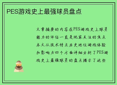 PES游戏史上最强球员盘点