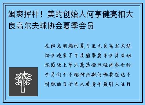 飒爽挥杆！美的创始人何享健亮相大良高尔夫球协会夏季会员