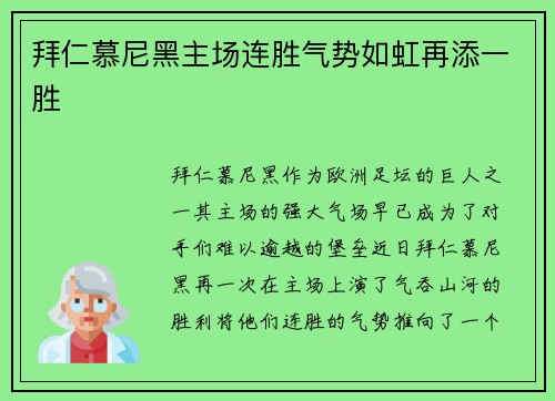 拜仁慕尼黑主场连胜气势如虹再添一胜