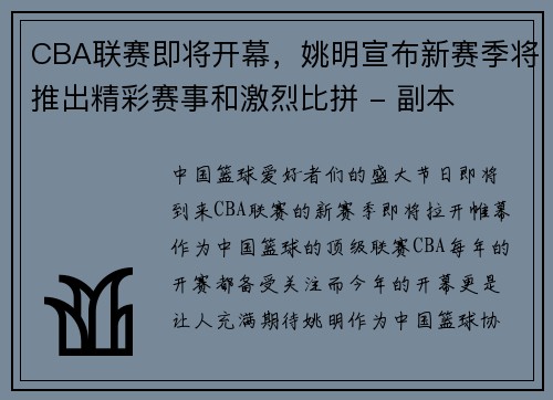 CBA联赛即将开幕，姚明宣布新赛季将推出精彩赛事和激烈比拼 - 副本