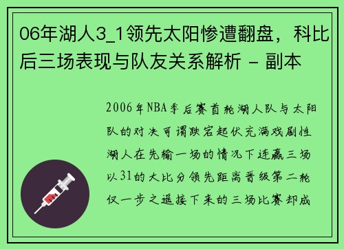 06年湖人3_1领先太阳惨遭翻盘，科比后三场表现与队友关系解析 - 副本