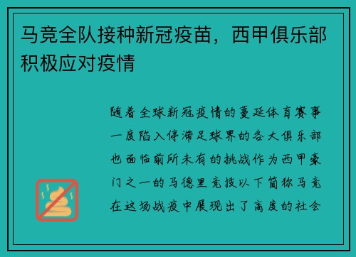 马竞全队接种新冠疫苗，西甲俱乐部积极应对疫情